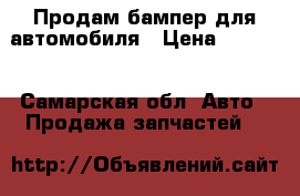 Продам бампер для автомобиля › Цена ­ 5 147 - Самарская обл. Авто » Продажа запчастей   